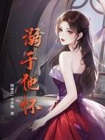 溺入他怀燕妘 溺入他怀燕妘