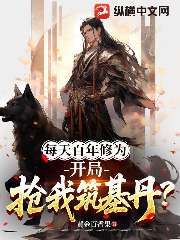 玄幻之每天领取百年修为飞卢