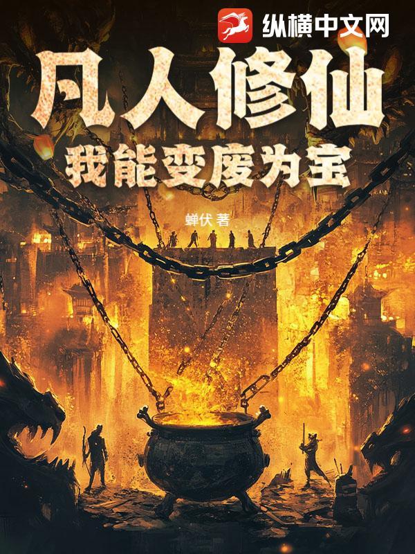 凡人能修成神仙吗 凡人能修成神仙吗