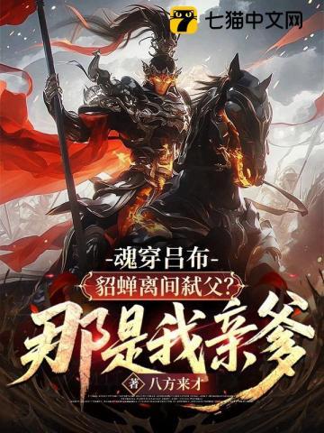 吕布貂蝉灵魂互换