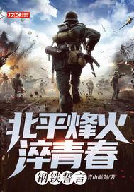 狼烟北平 狼烟北平