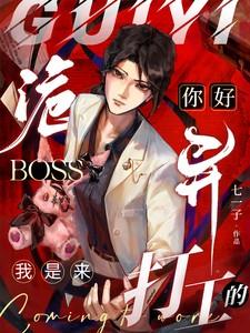你好诡异Boss
