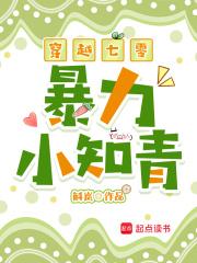 穿越七零小知青免费阅读安溪