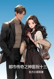 都市传奇医圣免费阅读