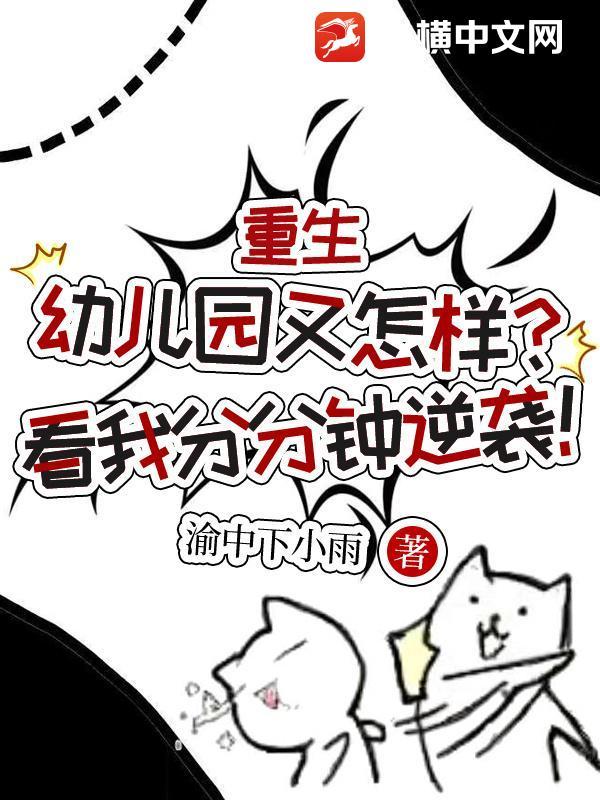 重生从幼儿园修仙