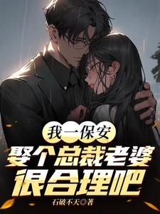 保安老婆是总裁