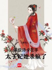 太子妃她是满级大佬 太子妃她是满级大佬