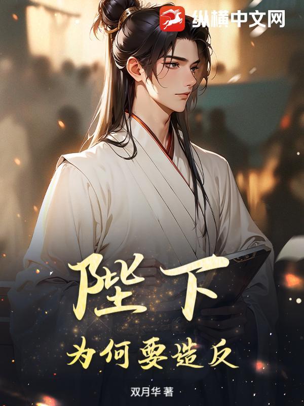 陛下为何要谋反