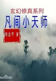 凡间小天师 刘金宇 凡间小天师 刘金宇