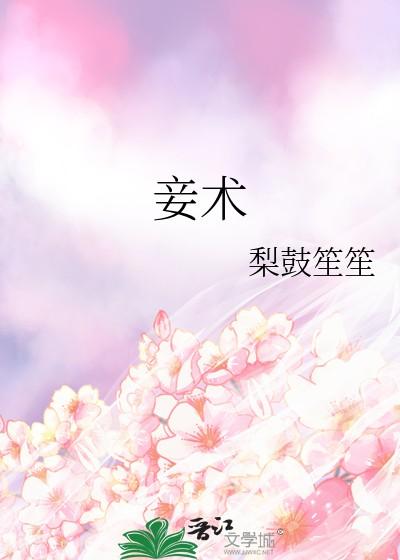 妾术梨鼓笙笙txt