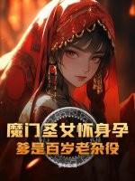 第十六章圣门魔门 第十六章圣门魔门