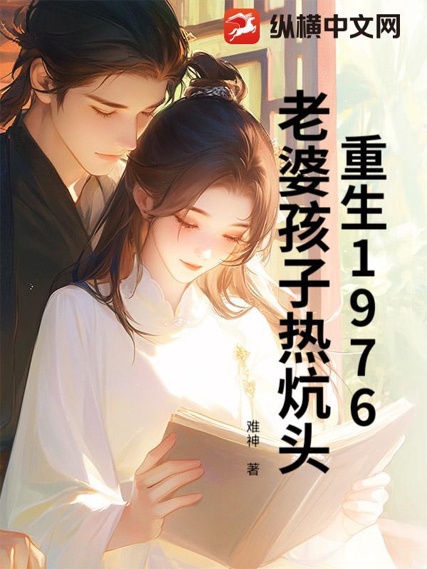 重生老婆孩子热坑头