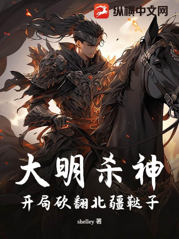 大明开局诛杀锦衣卫免费阅读 大明开局诛杀锦衣卫免费阅读