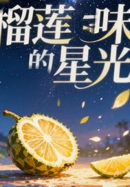 榴莲味的点心 榴莲味的点心