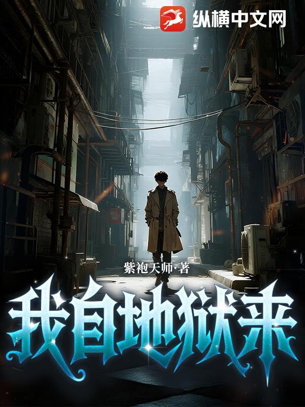 我自地狱来人物简介