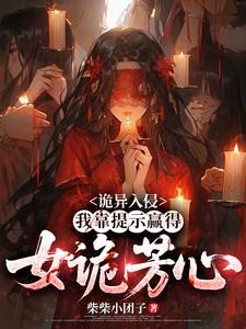 诡异入侵女主是谁 诡异入侵女主是谁