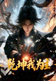 乾坤袋我为苍生