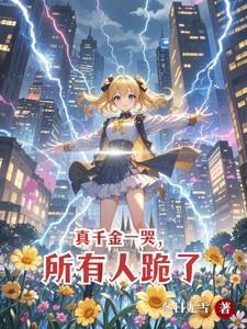 所有人跪了冬日无雪 / 著