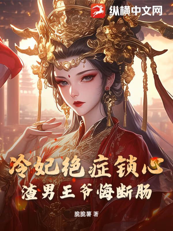 冷妃的凶残王爷 冷妃的凶残王爷