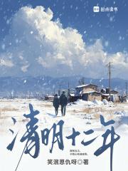 清明十二年原文 清明十二年原文