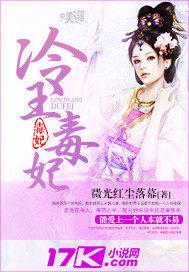 冷王毒妃爱