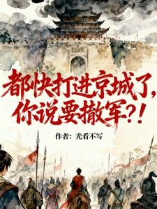 你说要撤军是真的吗 你说要撤军是真的吗