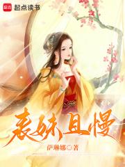 表妹且娇且妖(穿书)60