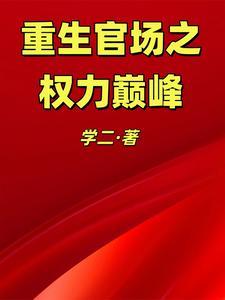 重生官场权力巅峰林峰唐雪颜全文免费阅读