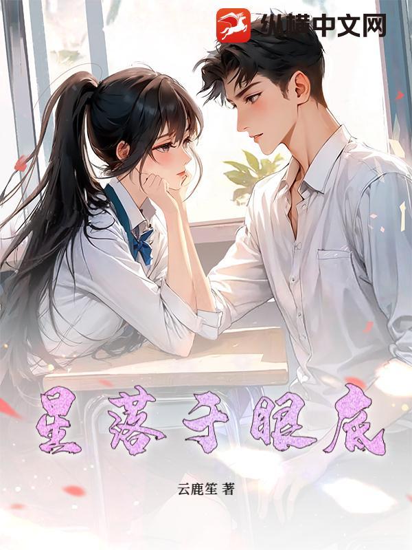 星光落入眼睛里是什么意思