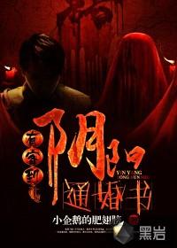 有客到阴阳通婚书有声