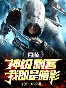 网游神级刺客我即是暗影漫画免费