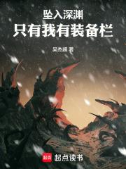 坠入深渊凶手是谁