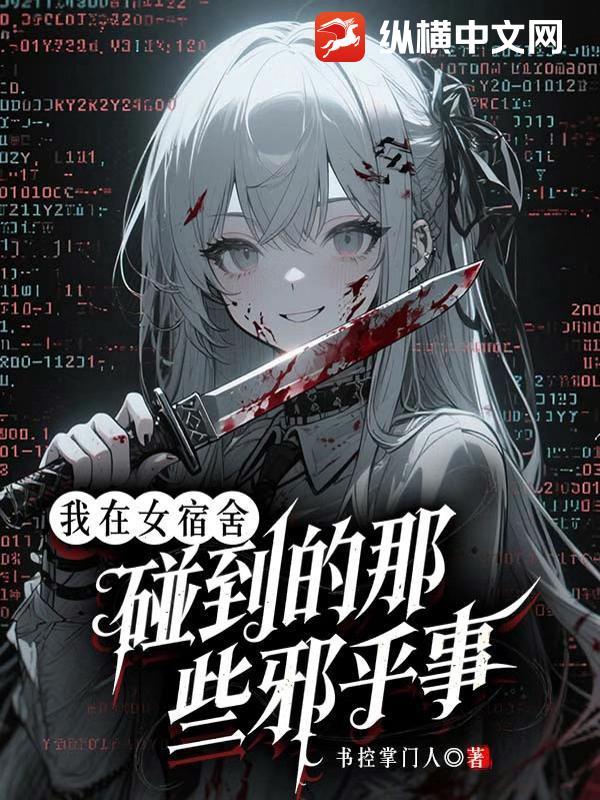 我在女生宿舍一个个上