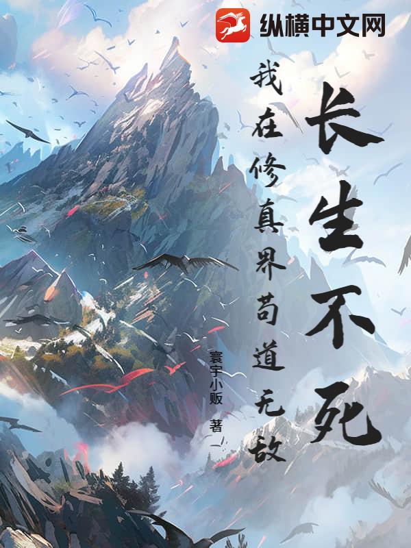 长生不死在都市 长生不死在都市