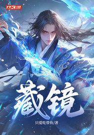 藏镜人是什么意思 藏镜人是什么意思