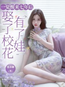 一觉醒来和校花领证了的季风