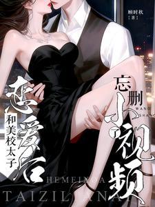 和美校太子恋爱后 和美校太子恋爱后