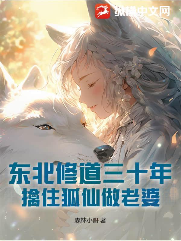 东北狐仙全文阅读