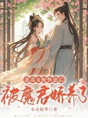 恶毒女配怀孕日常末世