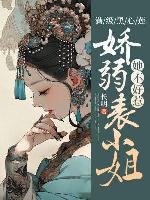 满级黑莲花穿进娱乐圈全文