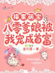 八零福娃宠上