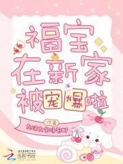 福宝为什么不写文了