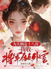 我为夫君广纳妾