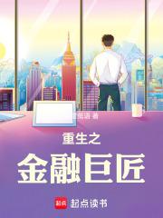 重生之金融巨匠免费阅读