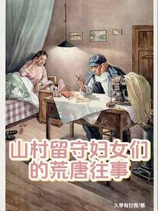 留守女人的村庄