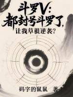 封号斗罗在都市