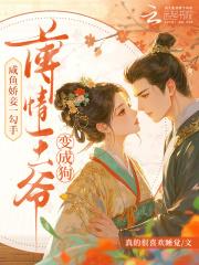 咸鱼王妃她恃宠而骄