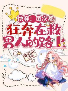 快穿之每次都救错人