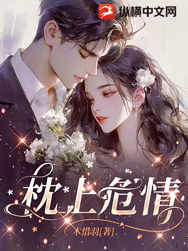 枕上宠妻全文免费阅读