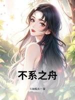 不系之舟免费阅读